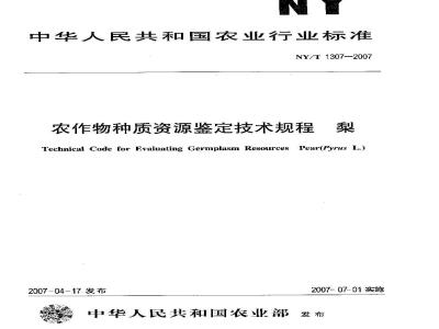 NY/T 1307-2007 农作物种质资源鉴定技术规程 梨