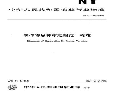 NY/T 1297-2007 农作物品种审定规范 棉花