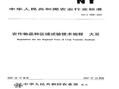 NY/T 1299-2007 农作物品种区域试验技术规程 大豆
