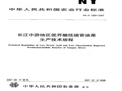 NY/T 1290-2007 长江中游地区低芥酸低硫苷油菜生产技术规程