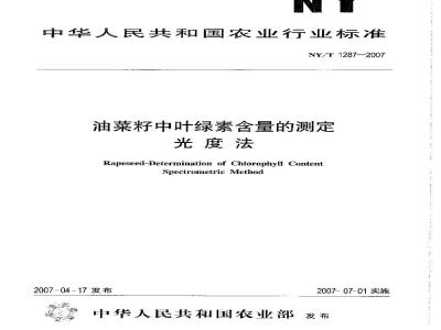 NY/T 1287-2007 油菜籽中叶绿素含量的测定 光度法