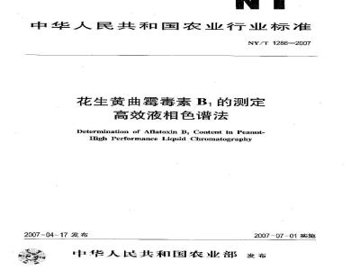 NY/T 1286-2007 花生黄曲霉毒素B1的测定 高效液相色谱法