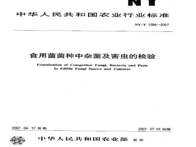 NY/T 1284-2007 食用菌菌种中杂菌及害虫的检验