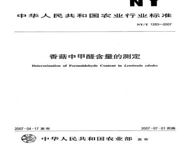 NY/T 1283-2007 香菇中甲醛含量的测定