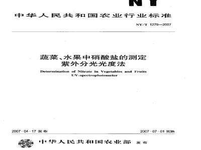 NY/T 1279-2007 蔬菜、水果中硝酸盐的测定紫外分光光度法