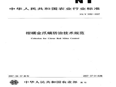NY/T 1282-2007 柑桔全爪螨防治技术规范