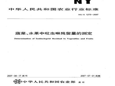 NY/T 1275-2007 蔬菜、水果中吡虫啉残留量的测定