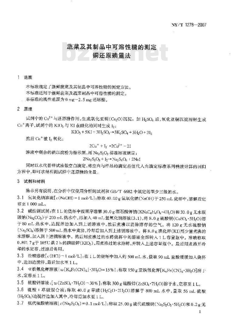 NY/T 1278-2007 蔬菜及其制品中可溶性糖的测定铜还原碘量法 NY/T 1278-2007 蔬菜及其制品中可溶性糖的测定铜还原碘量法
