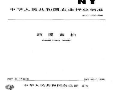 NY/T 1264-2007 琯溪蜜柚
