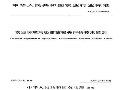 NY/T 1263-2007 农业环境污染事故损失评价技术准则