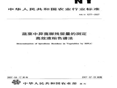 NY/T 1277-2007 蔬菜中异菌脲残留量的测定高效液相色谱法