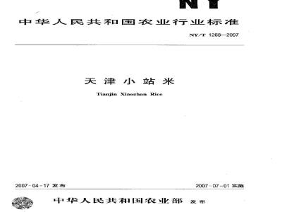 NY/T 1268-2007 天津小站米
