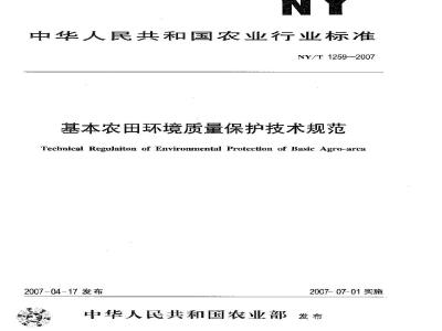 NY/T 1259-2007 基本农田环境质量保护技术规范