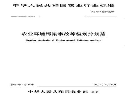 NY/T 1262-2007 农业环境污染事故等级划分规范