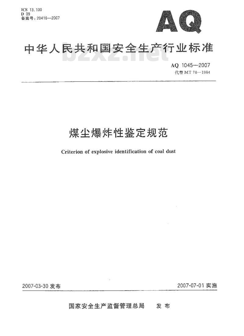 AQ 1045-2007 煤尘爆炸性鉴定规范 AQ 1045-2007 煤尘爆炸性鉴定规范
