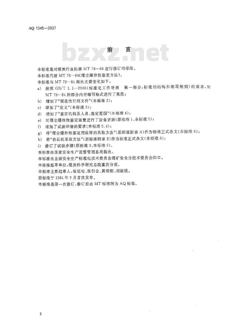 AQ 1045-2007 煤尘爆炸性鉴定规范 AQ 1045-2007 煤尘爆炸性鉴定规范