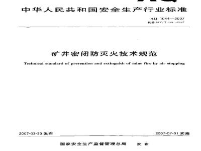 AQ 1044-2007 矿井密闭防灭火技术规范
