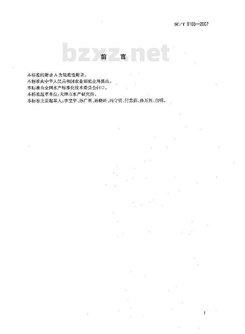 SC/T 9103-2007 海水池塘水排放要求 SC/T 9103-2007 海水池塘水排放要求