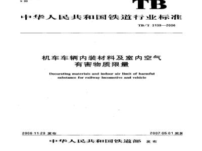 TB/T 3139-2006 机车车辆内装材料及室内空气有害物质限量