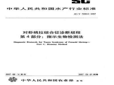SC/T 7204.4-2007 对虾桃拉综合征诊断规程 第4部分:指示生物检测法