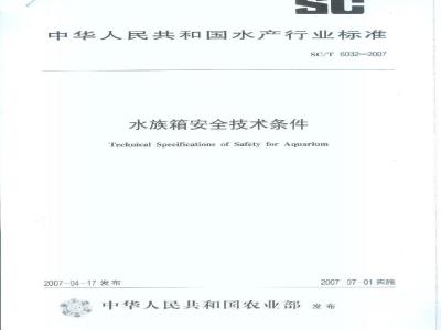 SC/T 6032-2007 水族箱安全技术条件
