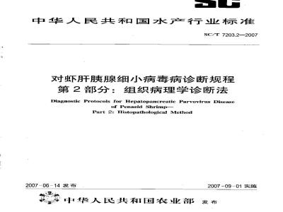 SC/T 7203.2-2007 对虾肝胰腺细小病毒诊断规程 第2部分:组织病理学诊断法