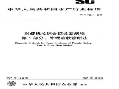 SC/T 7204.1-2007 对虾桃拉综合征诊断规程 第1部分:外观症状诊断法
