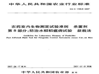 NY/T 1156.8-2007 农药室内生物测定试验准则杀菌剂 第8部分:防治水稻稻瘟病试验 盆栽法