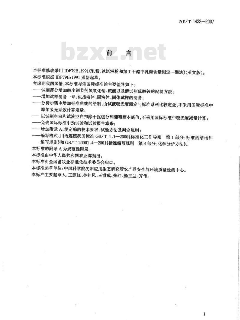 NY/T 1422-2007 乳及乳制品中乳糖的测定 酶-比色法 NY/T 1422-2007 乳及乳制品中乳糖的测定 酶-比色法