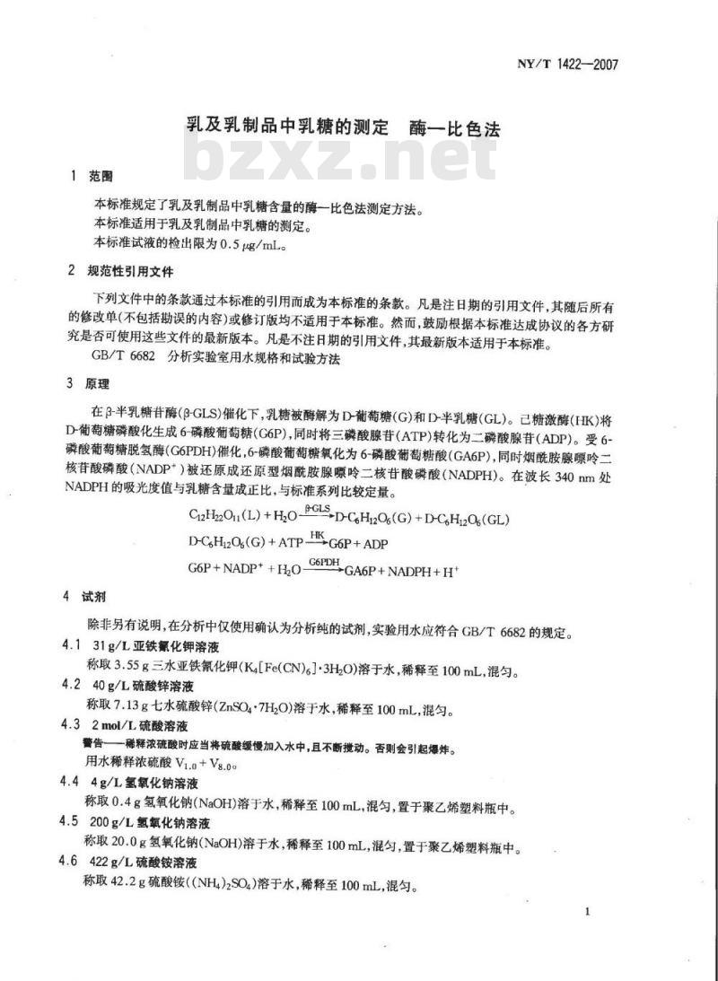 NY/T 1422-2007 乳及乳制品中乳糖的测定 酶-比色法 NY/T 1422-2007 乳及乳制品中乳糖的测定 酶-比色法