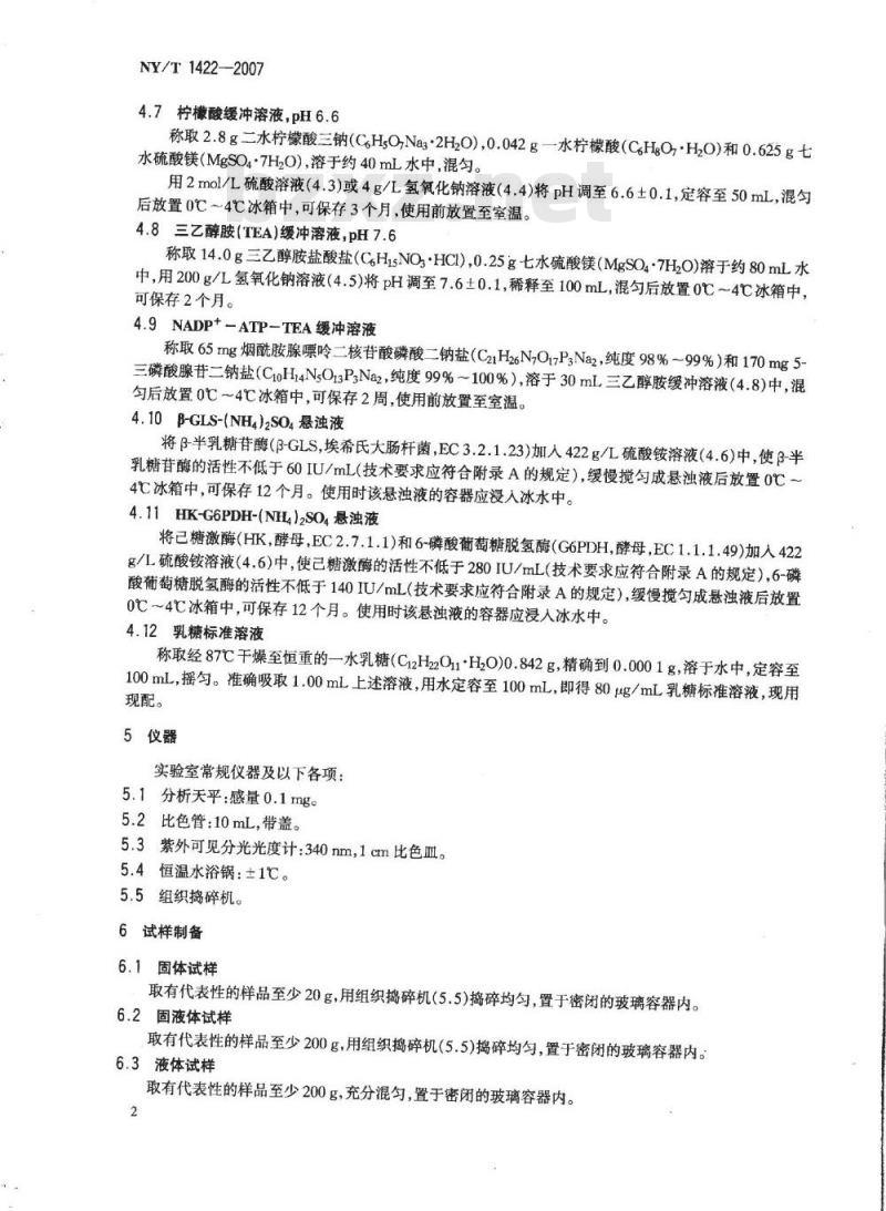 NY/T 1422-2007 乳及乳制品中乳糖的测定 酶-比色法 NY/T 1422-2007 乳及乳制品中乳糖的测定 酶-比色法