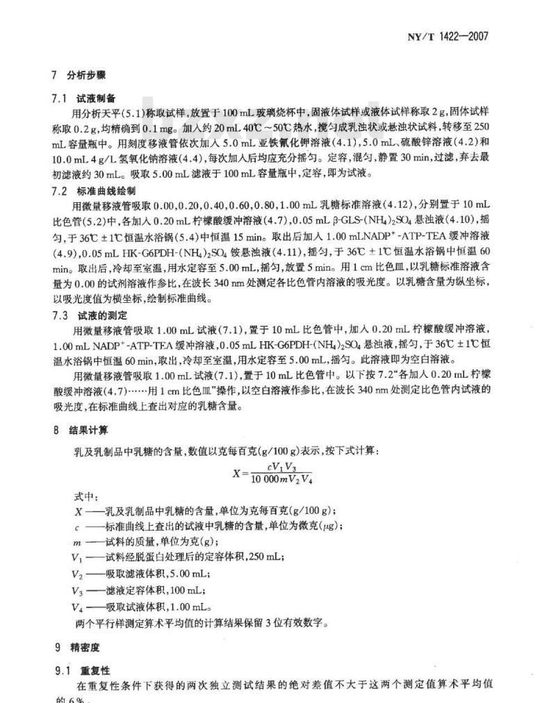 NY/T 1422-2007 乳及乳制品中乳糖的测定 酶-比色法 NY/T 1422-2007 乳及乳制品中乳糖的测定 酶-比色法