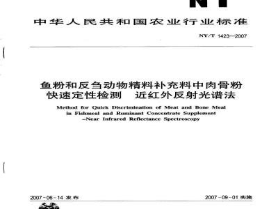 NY/T 1423-2007 鱼粉和反刍动物精料补充料中肉骨粉快速定性检测近 红外反射光谱法