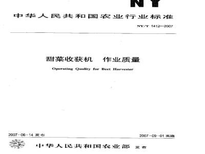 NY/T 1412-2007 甜菜收获机作业质量