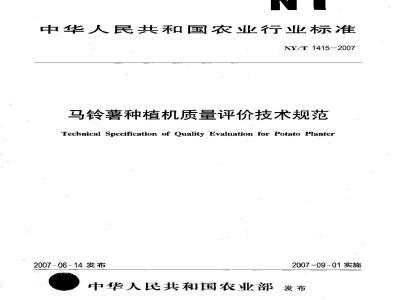 NY/T 1415-2007 马铃薯种植机质量评价技术规范