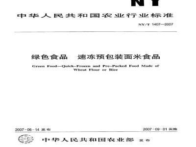 NY/T 1407-2007 绿色食品速冻预包装面米食品