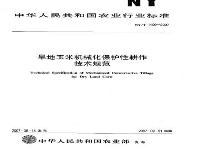 NY/T 1409-2007 旱地玉米机械化保护性耕作技术规范