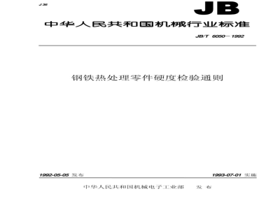 JB/T 6050-1992 钢铁热处理零件硬度检验通则
