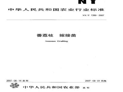 NY/T 1399-2007 番荔枝 嫁接苗