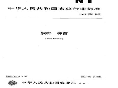 NY/T 1398-2007 槟榔 种苗