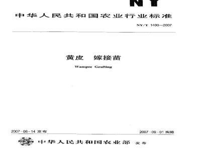 NY/T 1400-2007 黄皮嫁接苗