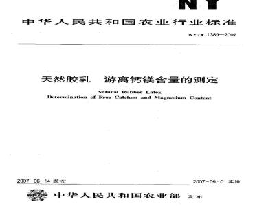 NY/T 1389-2007 天然胶乳 游离钙镁含量的测定