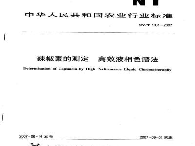 NY/T 1381-2007 辣椒素的测定 高效液相色谱法