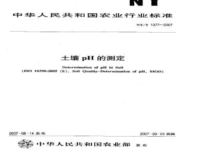 NY/T 1377-2007 土壤中PH值的测定