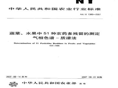 NY/T 1380-2007 蔬菜、水果中51种农药多残留的测定气相色谱质谱法
