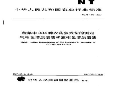 NY/T 1379-2007 蔬菜中334种农药多残留的测定气相色谱质谱法和液相色谱质谱法