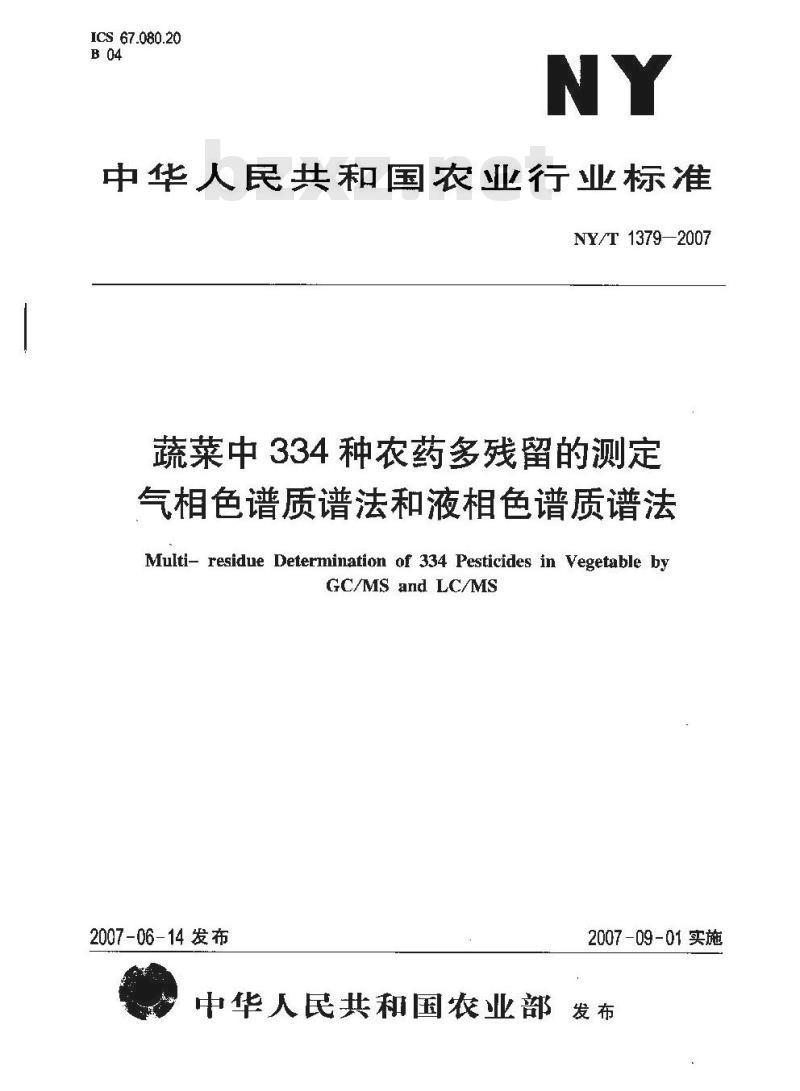 NY/T 1379-2007 蔬菜中334种农药多残留的测定气相色谱质谱法和液相色谱质谱法 NY/T 1379-2007 蔬菜中334种农药多残留的测定气相色谱质谱法和液相色谱质谱法
