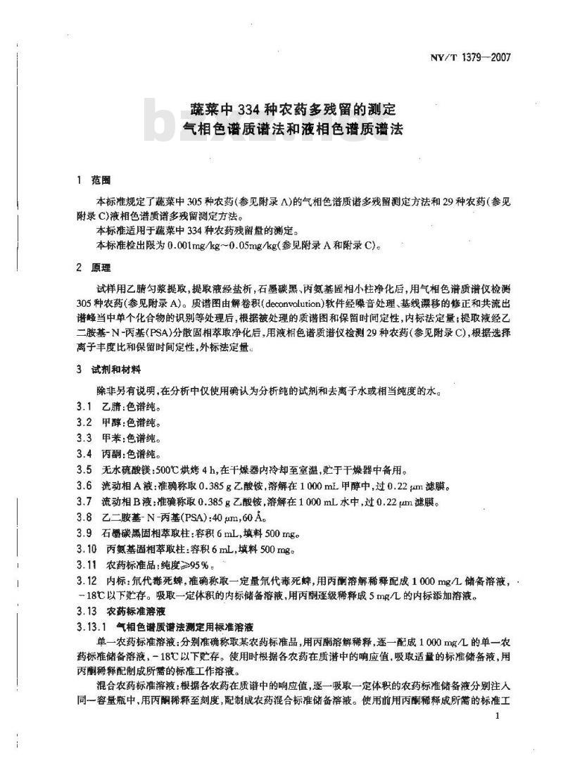NY/T 1379-2007 蔬菜中334种农药多残留的测定气相色谱质谱法和液相色谱质谱法 NY/T 1379-2007 蔬菜中334种农药多残留的测定气相色谱质谱法和液相色谱质谱法