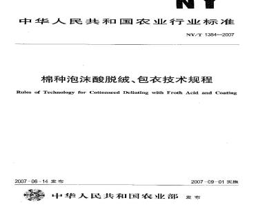 NY/T 1384-2007 棉种泡沫酸脱绒、包衣技术规程