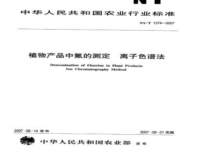 NY/T 1374-2007 植物产品中氟的测定离子色谱法